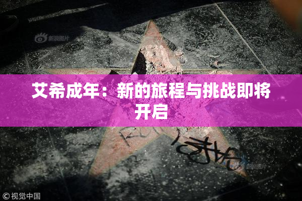 艾希成年：新的旅程与挑战即将开启