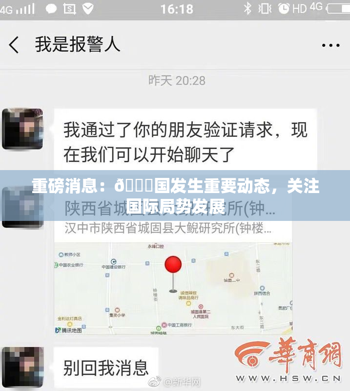重磅消息：🔞国发生重要动态，关注国际局势发展