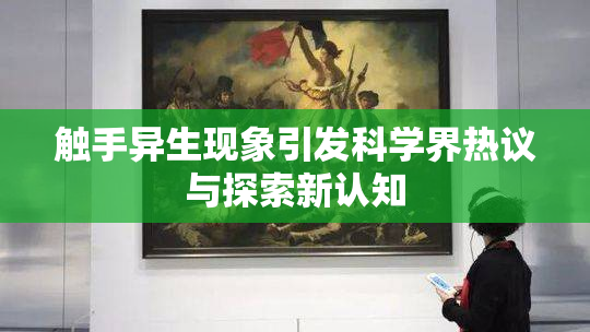 触手异生现象引发科学界热议与探索新认知
