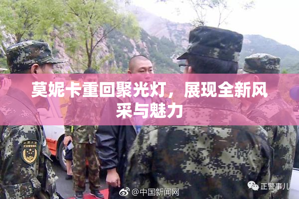 莫妮卡重回聚光灯，展现全新风采与魅力
