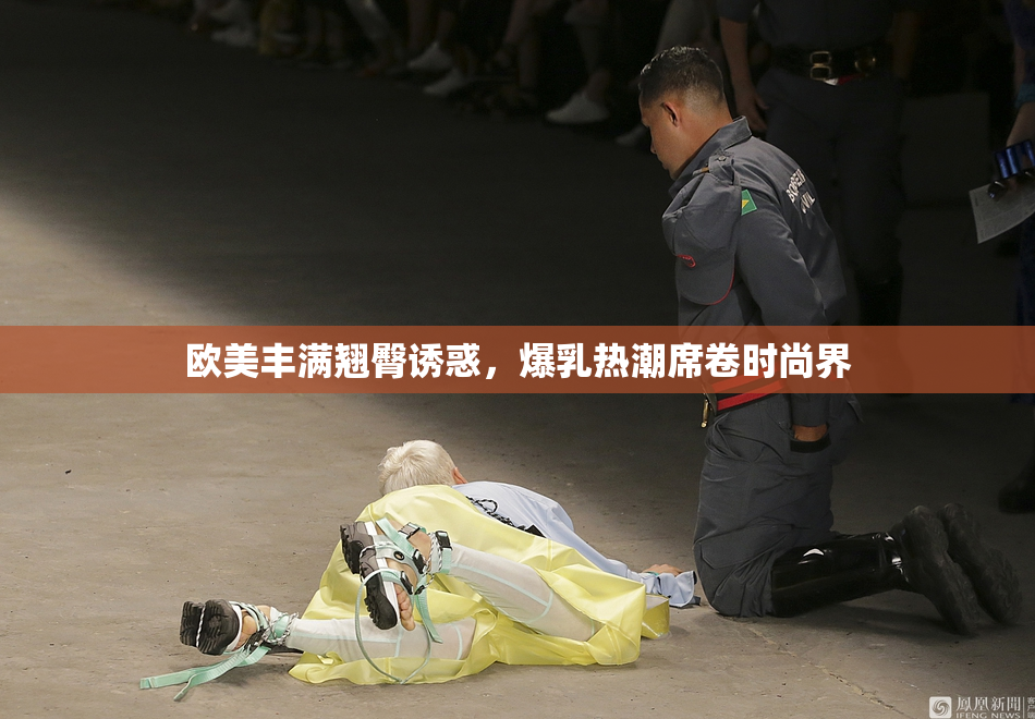 欧美丰满翘臀诱惑，爆乳热潮席卷时尚界