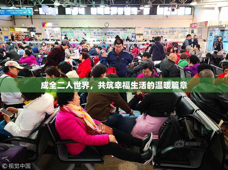 成全二人世界，共筑幸福生活的温暖篇章