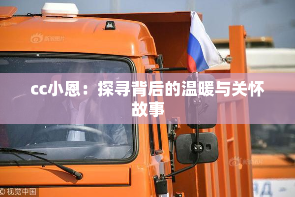 cc小恩：探寻背后的温暖与关怀故事
