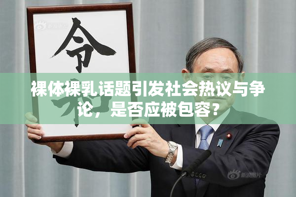 裸体裸乳话题引发社会热议与争论，是否应被包容？
