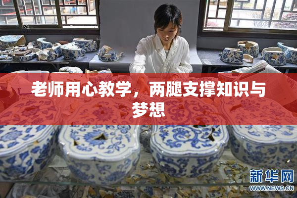 老师用心教学，两腿支撑知识与梦想