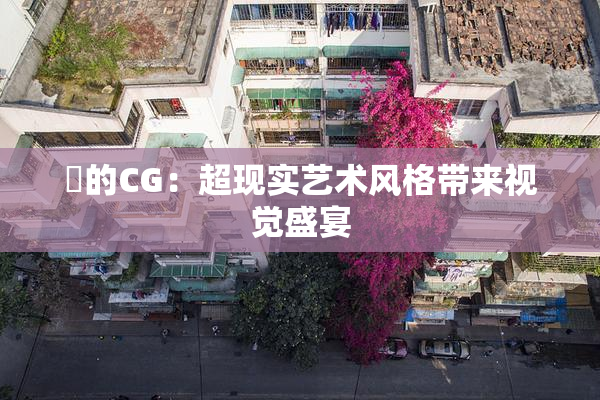 暃的CG：超现实艺术风格带来视觉盛宴