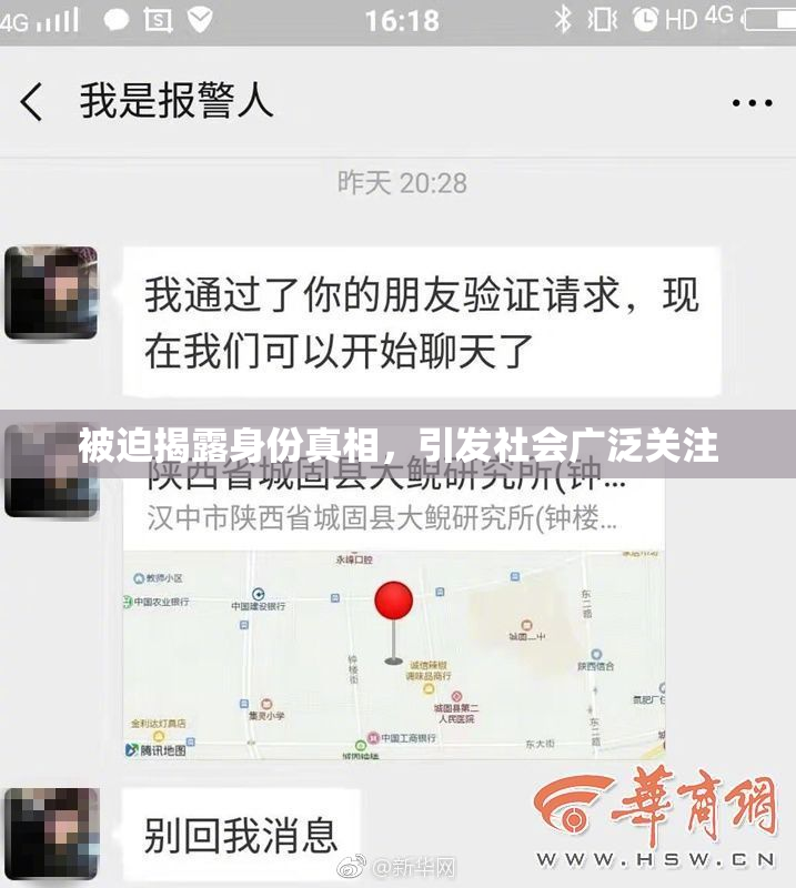 被迫揭露身份真相，引发社会广泛关注