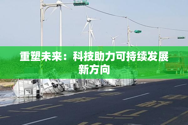 重塑未来：科技助力可持续发展新方向