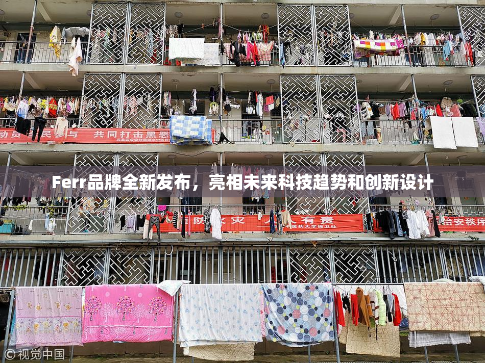 Ferr品牌全新发布，亮相未来科技趋势和创新设计