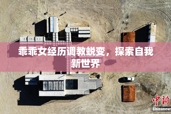 乖乖女经历调教蜕变，探索自我新世界
