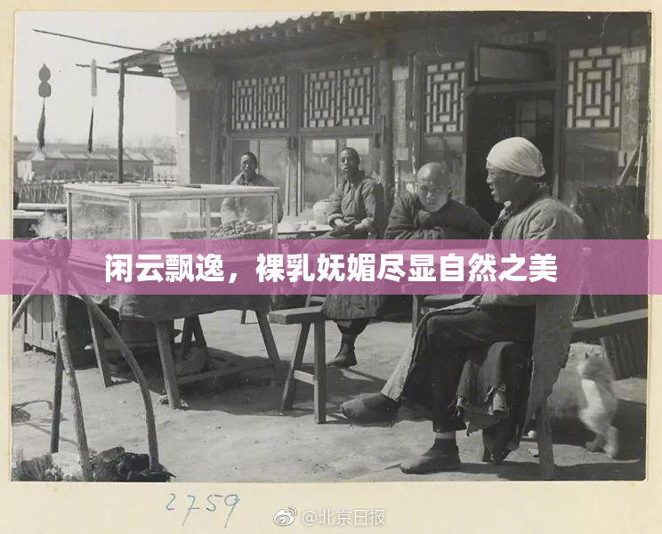 闲云飘逸，裸乳妩媚尽显自然之美