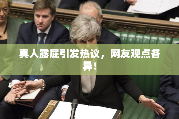 真人露屁引发热议，网友观点各异！