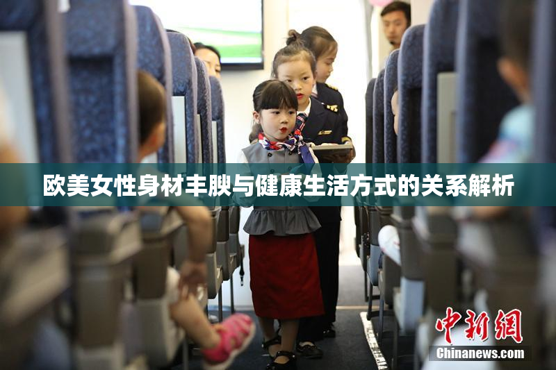 欧美女性身材丰腴与健康生活方式的关系解析