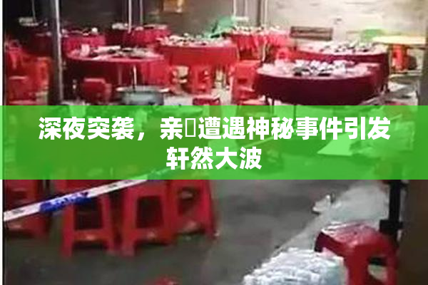 深夜突袭，亲妺遭遇神秘事件引发轩然大波