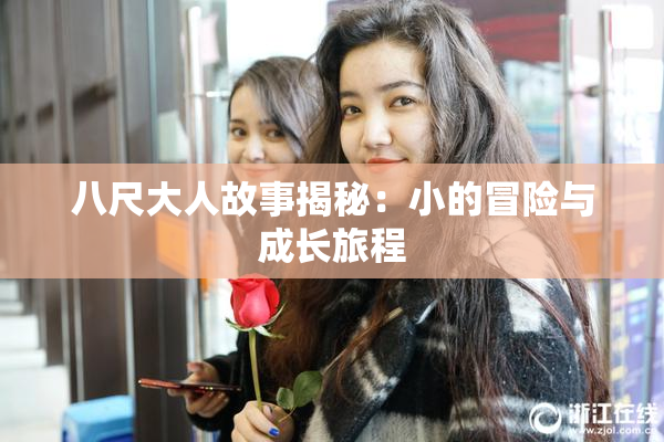 八尺大人故事揭秘：小的冒险与成长旅程