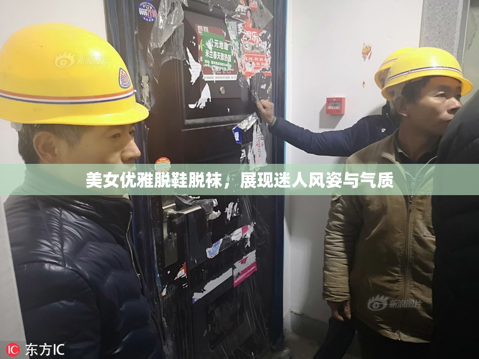 美女优雅脱鞋脱袜，展现迷人风姿与气质