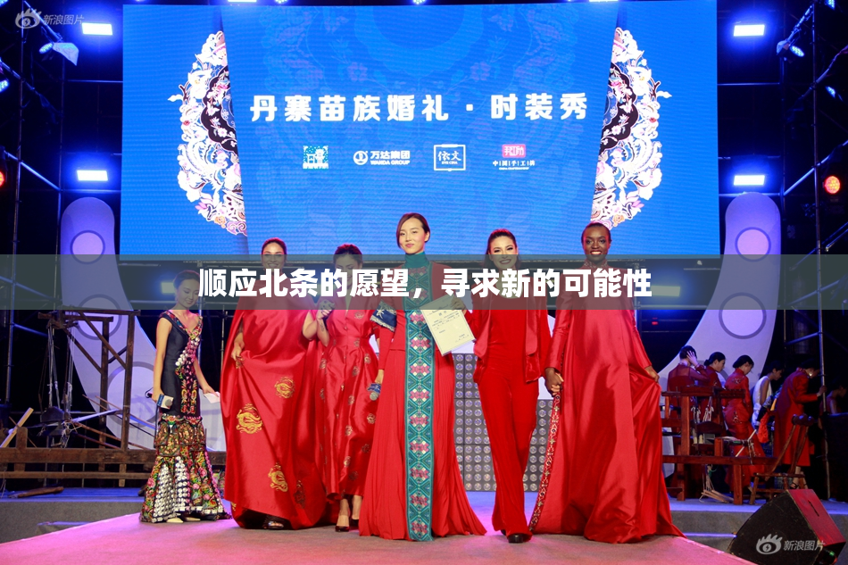 顺应北条的愿望，寻求新的可能性