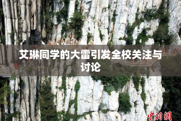 艾琳同学的大雷引发全校关注与讨论
