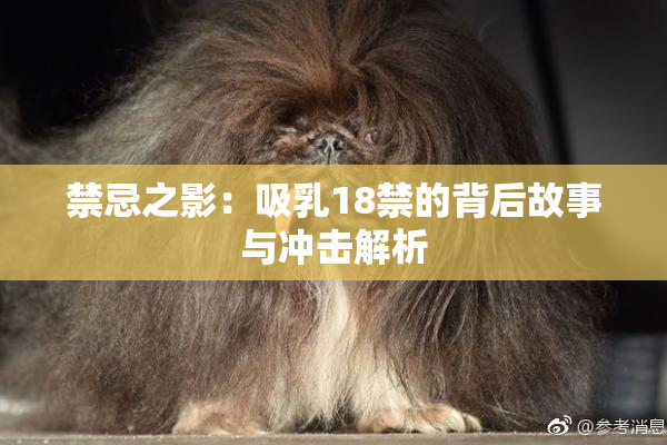 禁忌之影：吸乳18禁的背后故事与冲击解析