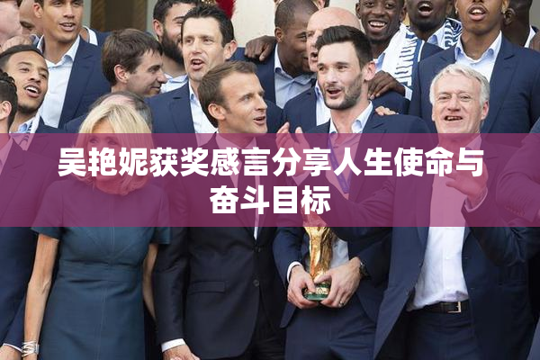 吴艳妮获奖感言分享人生使命与奋斗目标