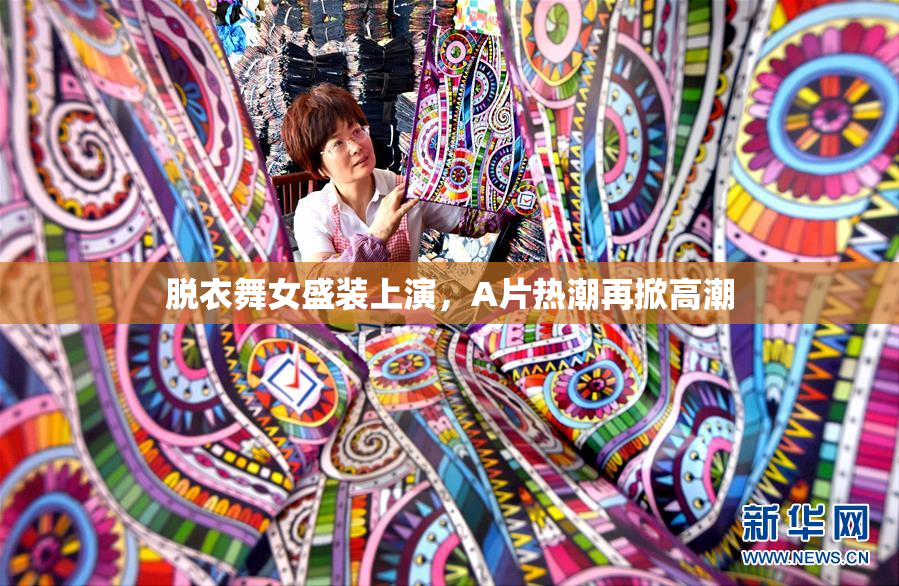 脱衣舞女盛装上演，A片热潮再掀高潮