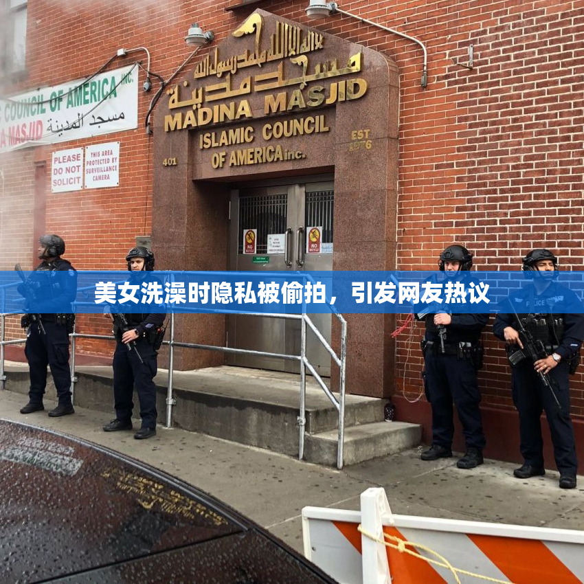 美女洗澡时隐私被偷拍，引发网友热议