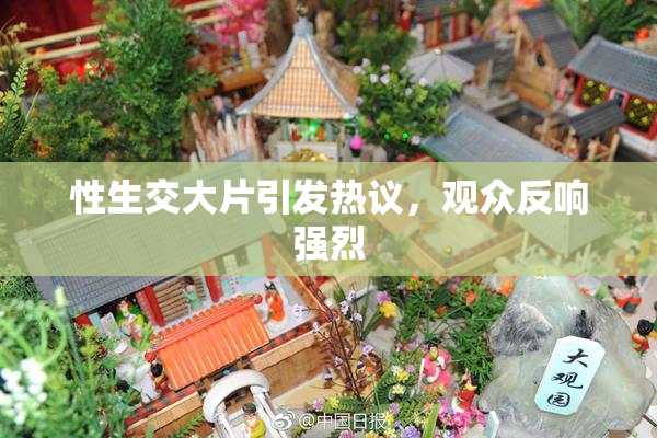 性生交大片引发热议，观众反响强烈