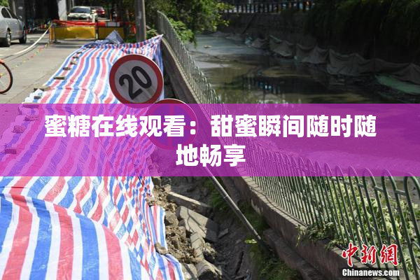 蜜糖在线观看：甜蜜瞬间随时随地畅享