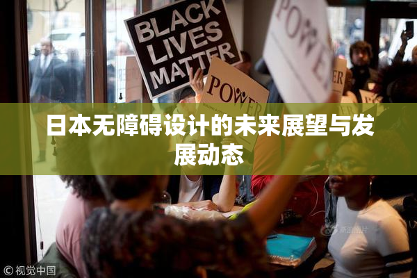 日本无障碍设计的未来展望与发展动态