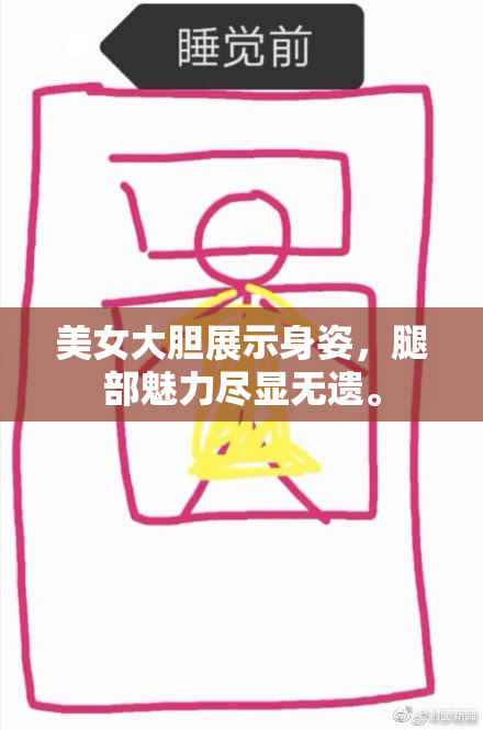 美女大胆展示身姿，腿部魅力尽显无遗。