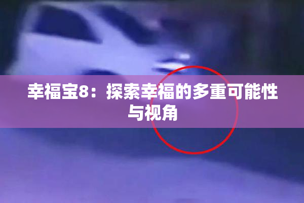 幸福宝8：探索幸福的多重可能性与视角