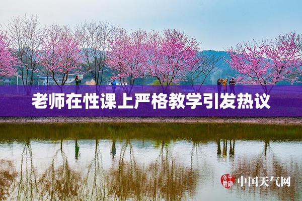 老师在性课上严格教学引发热议