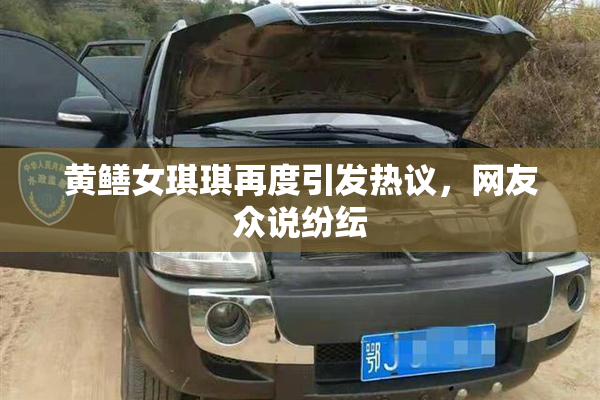 黄鳝女琪琪再度引发热议，网友众说纷纭