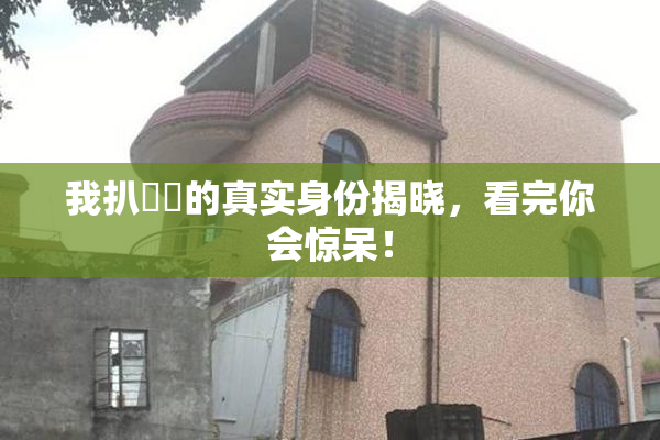 我扒妺妺的真实身份揭晓，看完你会惊呆！
