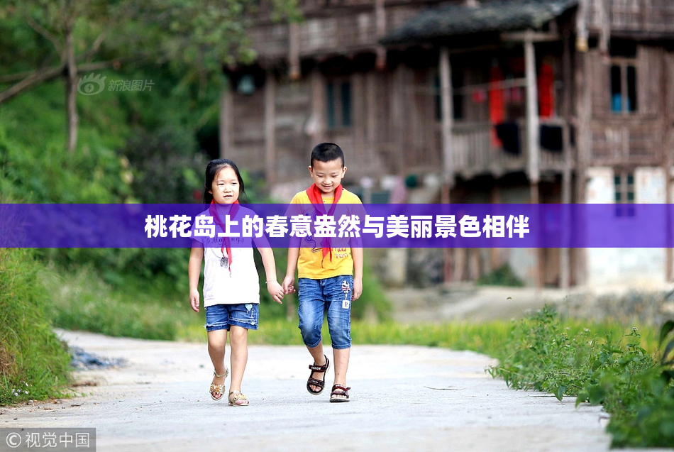 桃花岛上的春意盎然与美丽景色相伴