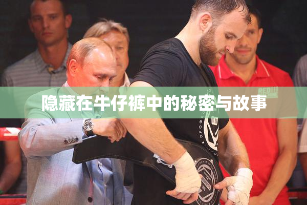 隐藏在牛仔裤中的秘密与故事