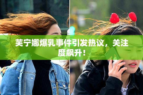 芙宁娜爆乳事件引发热议，关注度飙升！