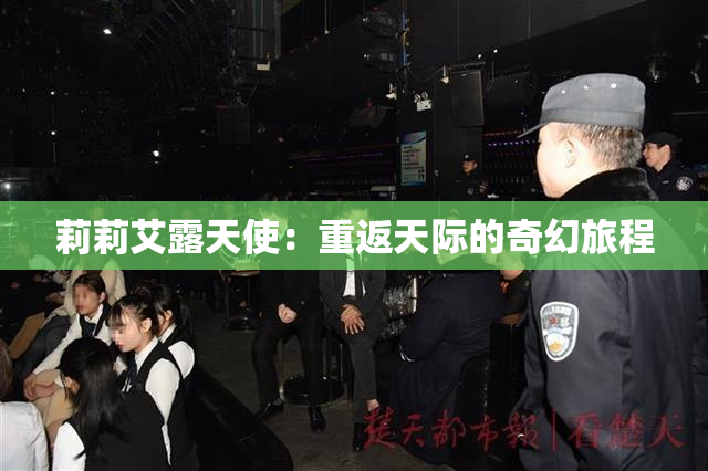 莉莉艾露天使：重返天际的奇幻旅程