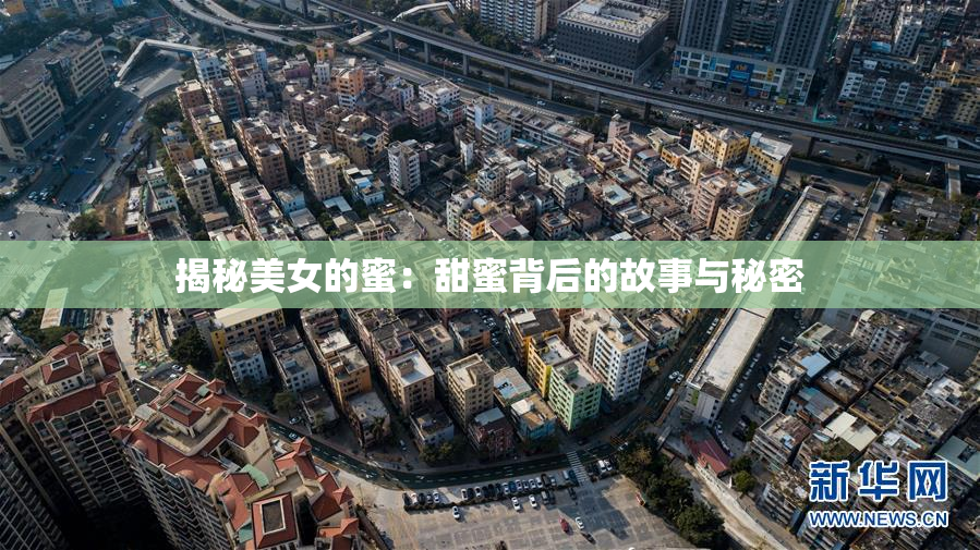 揭秘美女的蜜：甜蜜背后的故事与秘密
