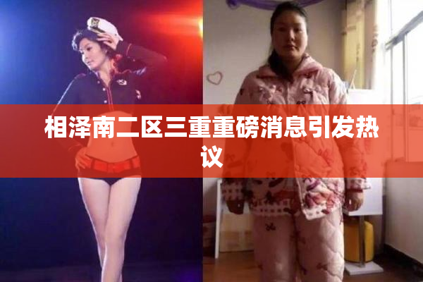 相泽南二区三重重磅消息引发热议