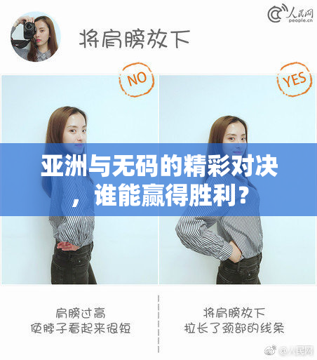 亚洲与无码的精彩对决，谁能赢得胜利？