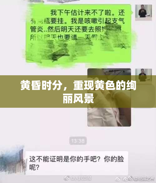 黄昏时分，重现黄色的绚丽风景