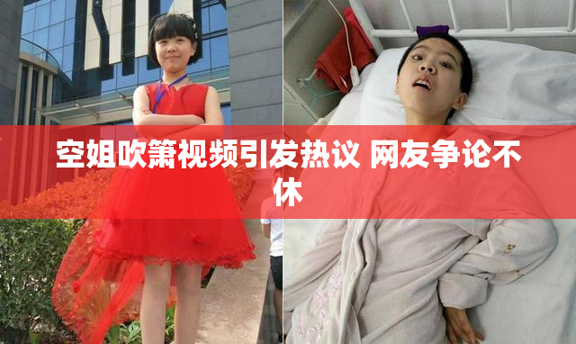 空姐吹箫视频引发热议 网友争论不休
