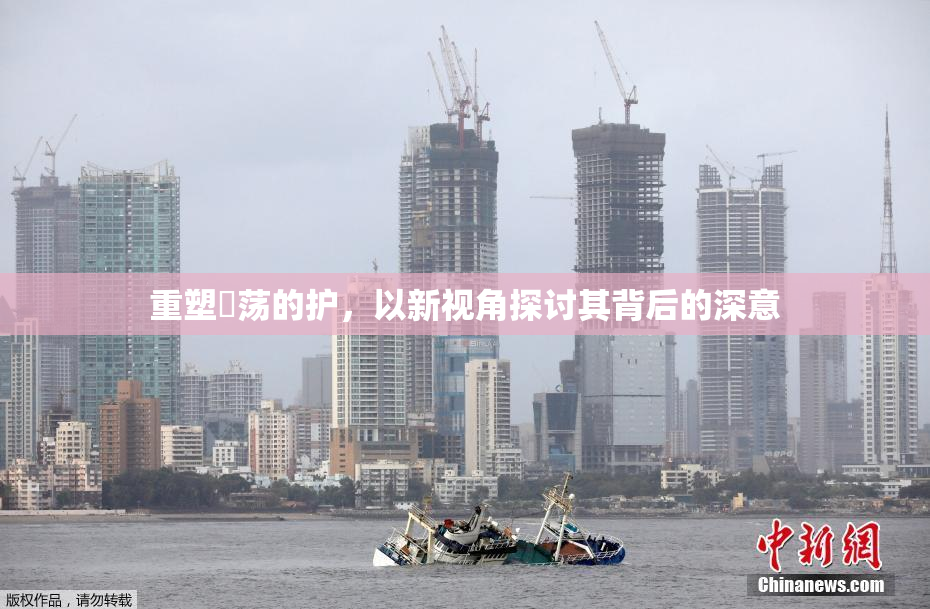 重塑婬荡的护，以新视角探讨其背后的深意