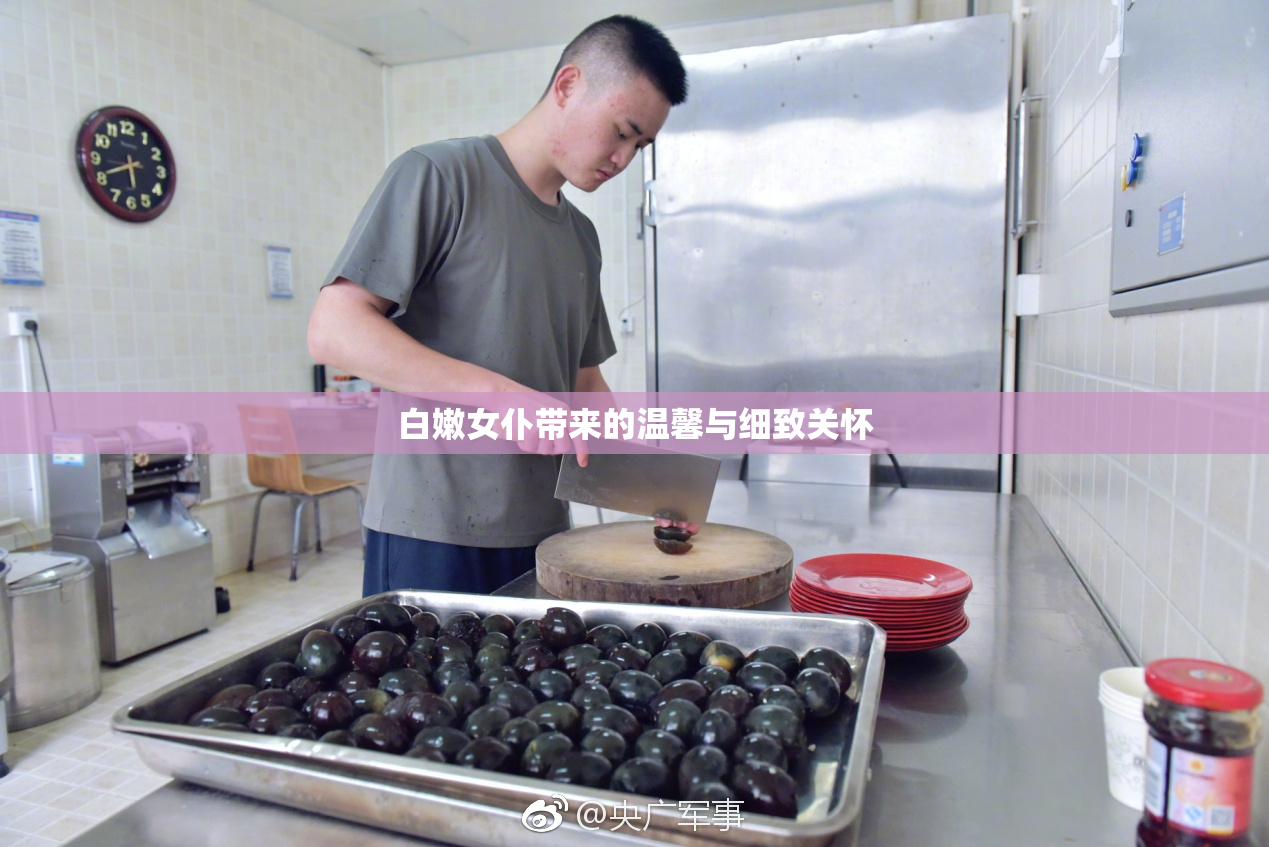 白嫩女仆带来的温馨与细致关怀