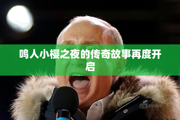 鸣人小樱之夜的传奇故事再度开启