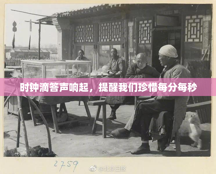 时钟滴答声响起，提醒我们珍惜每分每秒