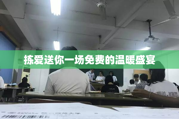 拣爱送你一场免费的温暖盛宴