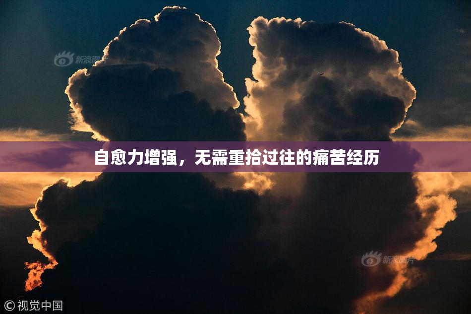 自愈力增强，无需重拾过往的痛苦经历