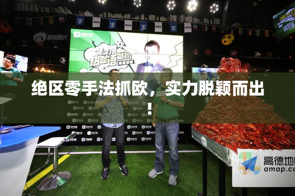 绝区零手法抓欧，实力脱颖而出！